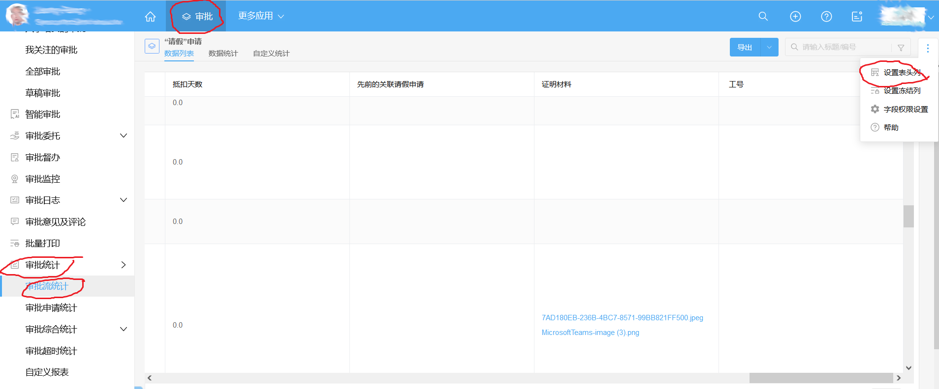 "审批流统计" -> "设置表头列"